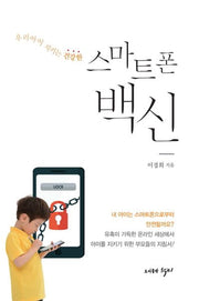 스마트폰 백신(우리아이 지키는 건강한)