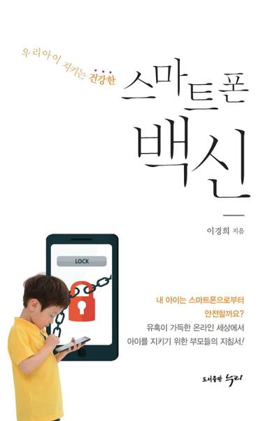 스마트폰 백신(우리아이 지키는 건강한)