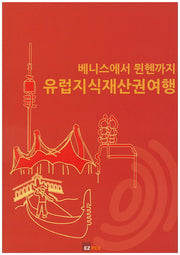 베니스에서 뮌헨까지 유럽 지식재산권 여행