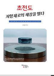 초전도 제로저항의 세계를 열다