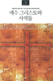 예수 그리스도와 사역들(한양훈 강해 시리즈)