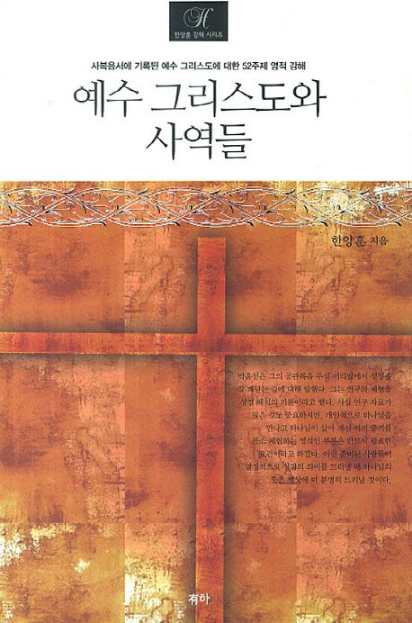 예수 그리스도와 사역들(한양훈 강해 시리즈)