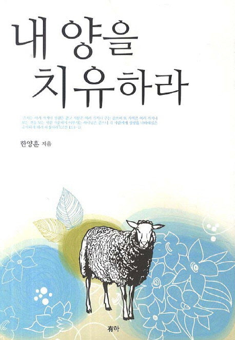 내 양을 치유하라