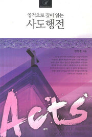 사도행전(영적으로 깊이 읽는)(한양훈 강의 시리즈)