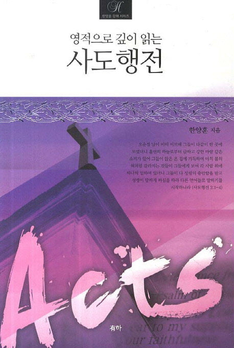 사도행전(영적으로 깊이 읽는)(한양훈 강의 시리즈)