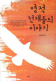 영적 천재들의 이야기