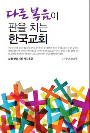 다른 복음이 판을 치는 한국교회