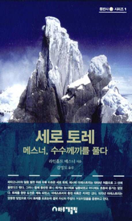 세로 토레 메스너, 수수께끼를 풀다(등반사 시리즈 1)