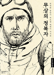 무상의 정복자(등반가 시리즈 1)(양장본 HardCover)
