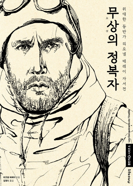 무상의 정복자(등반가 시리즈 1)(양장본 HardCover)