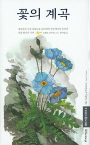 꽃의 계곡(등반기 시리즈 2)(양장본 Hardcover)