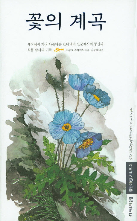 꽃의 계곡(등반기 시리즈 2)(양장본 Hardcover)