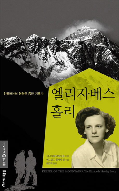 엘리자베스 홀리(등반가 시리즈 3)(양장본 HardCover)
