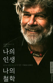나의 인생 나의 철학(등반가 시리즈 2)(양장본 Hardcover)