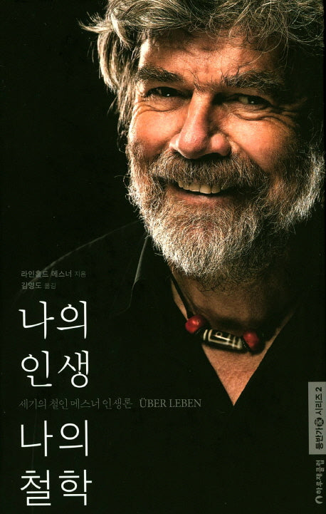 나의 인생 나의 철학(등반가 시리즈 2)(양장본 Hardcover)