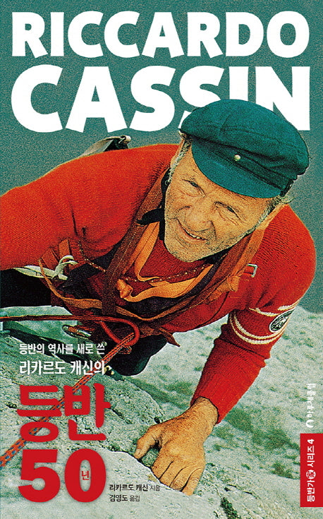 리카르도 캐신(Riccardo Cassin)(등반가 시리즈 4)(양장본 HardCover)