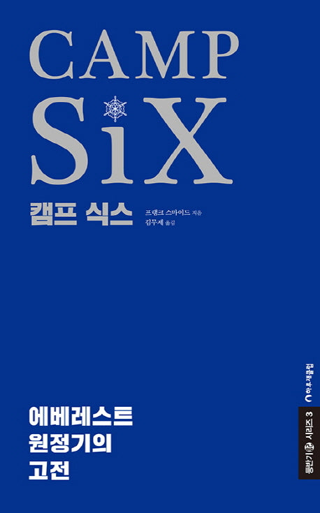 캠프 식스(등반기 시리즈 3)(양장본 Hardcover)