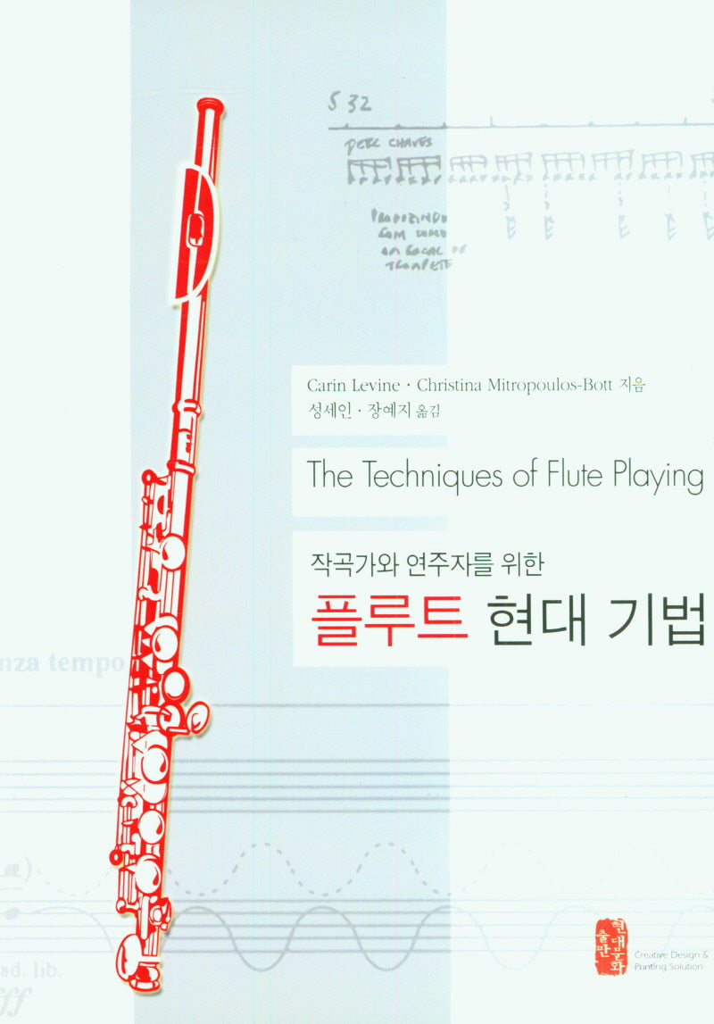 플루트 현대기법(작곡가와 연주자를 위한)(개정증보판)