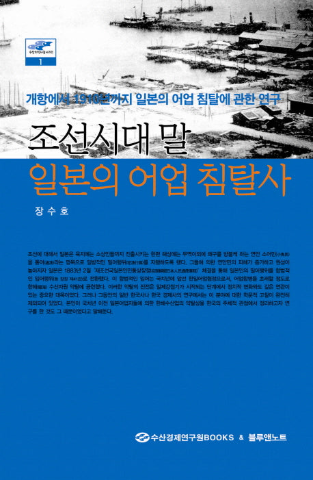 조선시대말 일본의 어업 침탈사(수산지식나눔시리즈 1)(양장본 Hardcover)