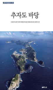 추자도 바당(제주바당총서 1)