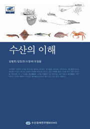 수산의 이해(수산지식나눔 시리즈 3)(양장본 Hardcover)