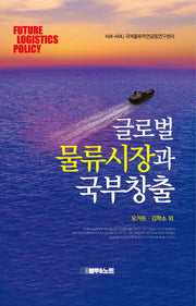 글로벌 물류시장과 국부창출(양장본 HardCover)