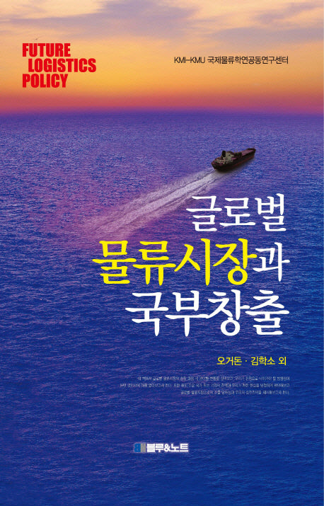 글로벌 물류시장과 국부창출(양장본 HardCover)