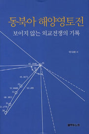동북아 해양영토전(양장본 HardCover)