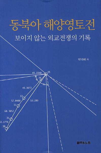 동북아 해양영토전(양장본 HardCover)