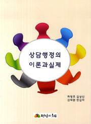 상담행정의 이론과 실제