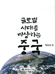 글로벌 시대를 비상하는 중국