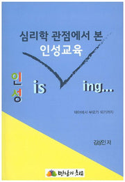 심리학 관점에서 본 인성교육