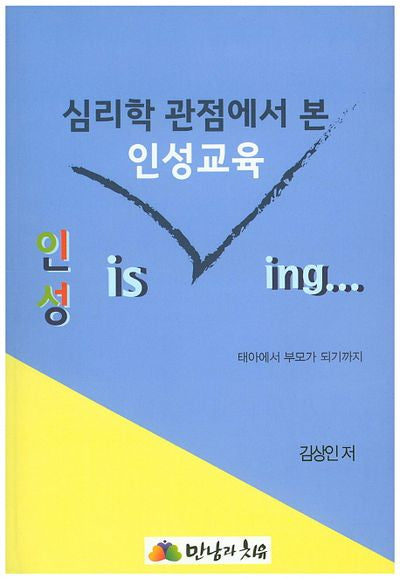 심리학 관점에서 본 인성교육