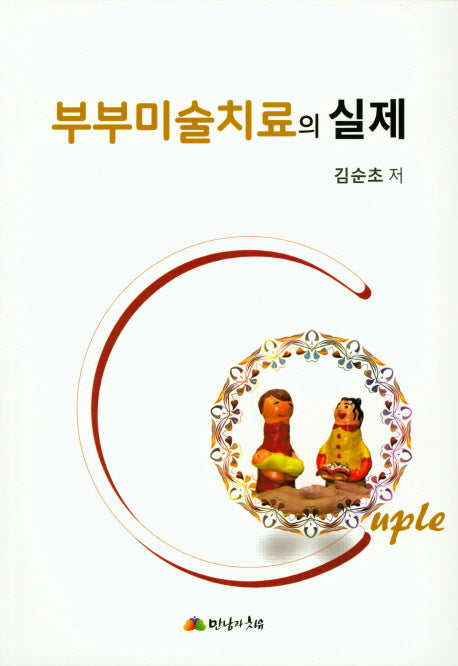 부부미술치료의 실제