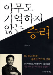 아무도 기억하지 않는 승리