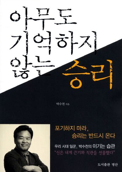 아무도 기억하지 않는 승리