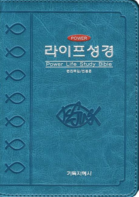 파워라이프성경(개역한글판)(특소)(청록)