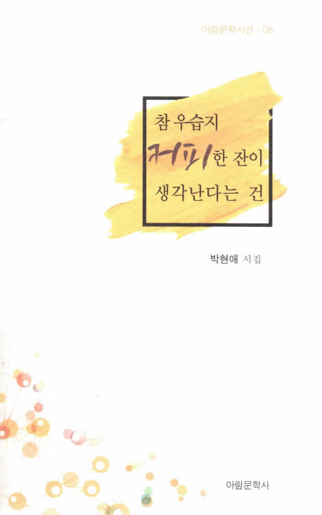 참 우습지 커피 한 잔이 생각난다는 건(아람문학시선 8)