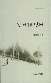 빈 계절의 연서(아람문학시선 9)