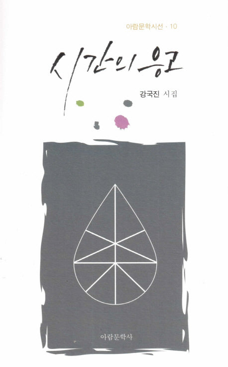시간의 응고(아람문학시선 10)