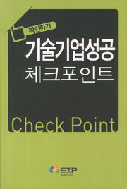 기술기업성공 체크포인트(확인하기)
