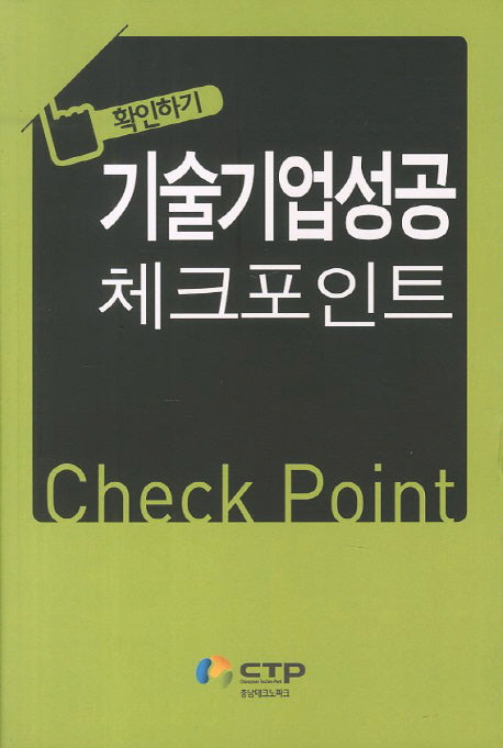 기술기업성공 체크포인트(확인하기)