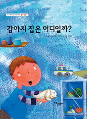 강아지 집은 어디일까(두뇌개발을 탄탄하게 알토란문고)(양장본 HardCover)