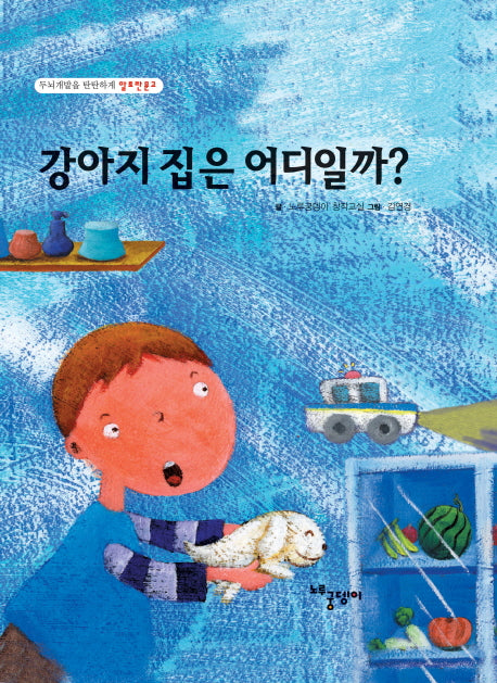 강아지 집은 어디일까(두뇌개발을 탄탄하게 알토란문고)(양장본 HardCover)