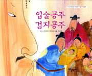 입술공주 검지공주(두뇌개발을 탄탄하게 알토란문고)(양장본 HardCover)