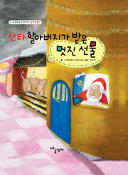 산타 할아버지가 받은 멋진 선물(두뇌개발을 탄탄하게 알토란문고)(양장본 HardCover)