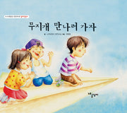 무지개 만나러 가자(두뇌개발을 탄탄하게 알토란문고)(양장본 HardCover)
