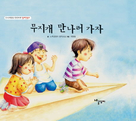무지개 만나러 가자(두뇌개발을 탄탄하게 알토란문고)(양장본 HardCover)