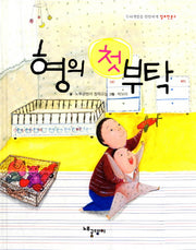 형의 첫 부탁(두뇌개발을 탄탄하게 알토란문고)(양장본 HardCover)