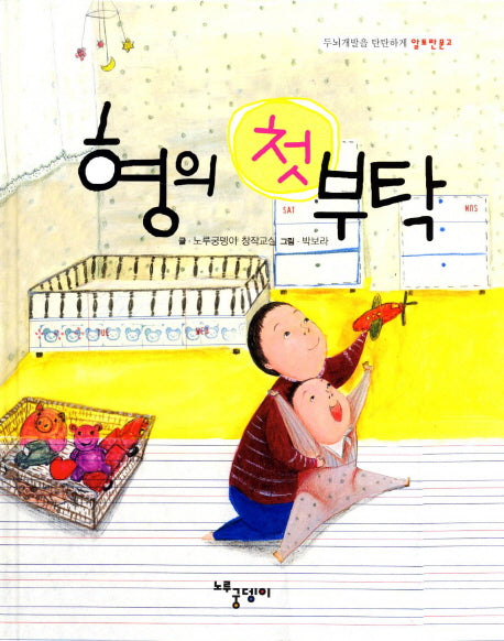형의 첫 부탁(두뇌개발을 탄탄하게 알토란문고)(양장본 HardCover)